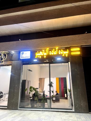 عکس پرده آماده آلپانچینو