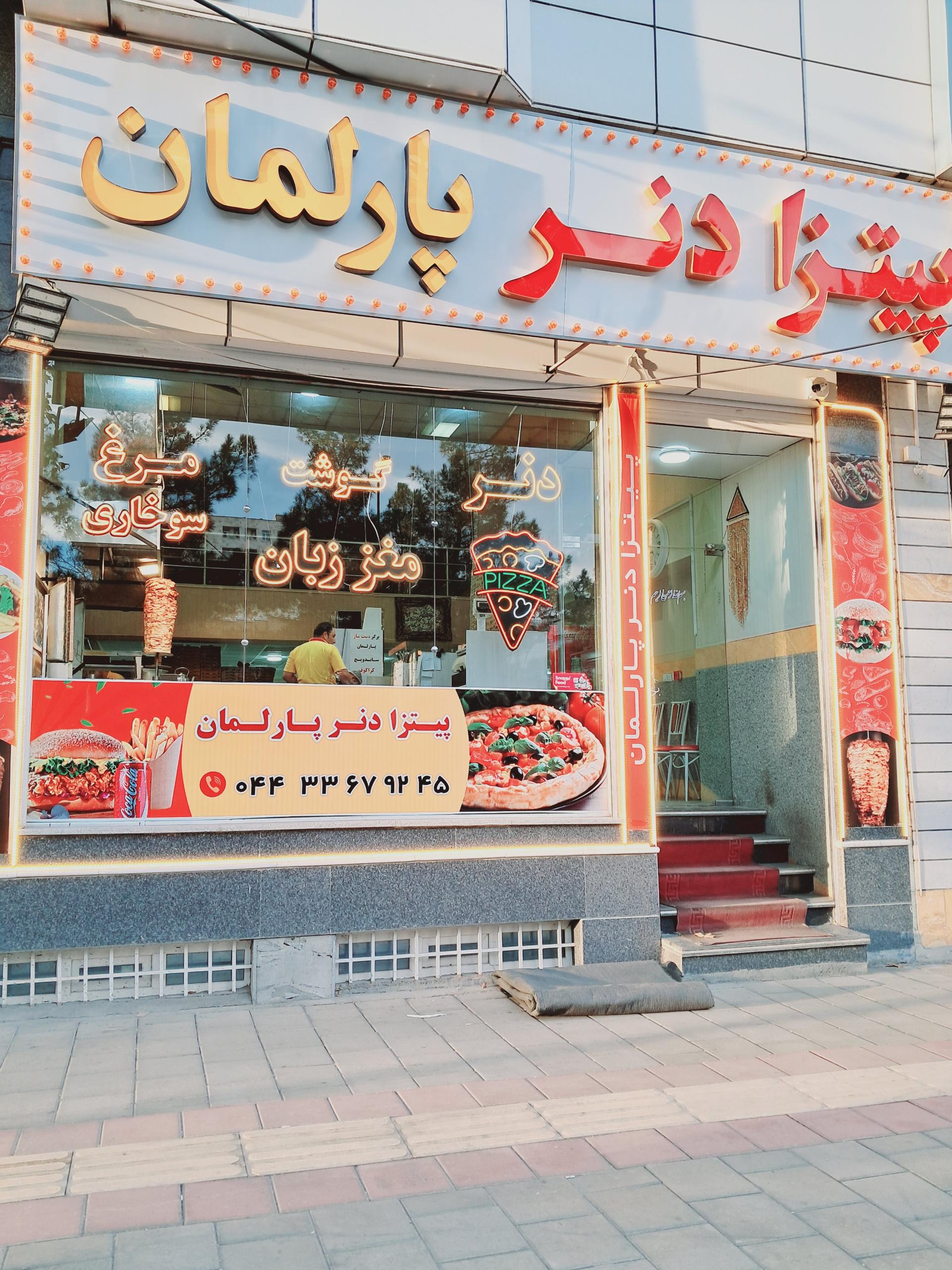 عکس پیتزا دنر پارلمان 