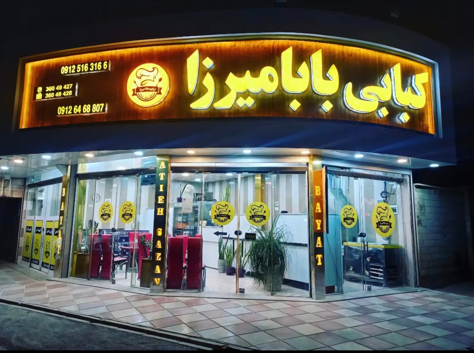 عکس کبابی بابا میرزا