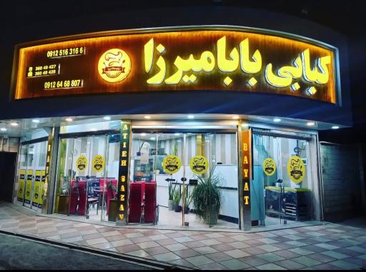 عکس کبابی بابا میرزا