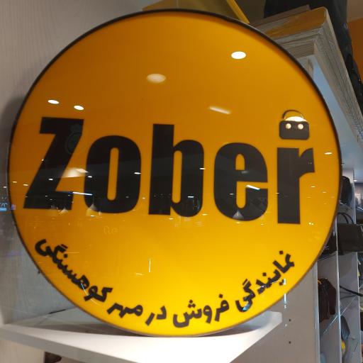 عکس گالری کیف آلاء (نماینده برند زوبر)