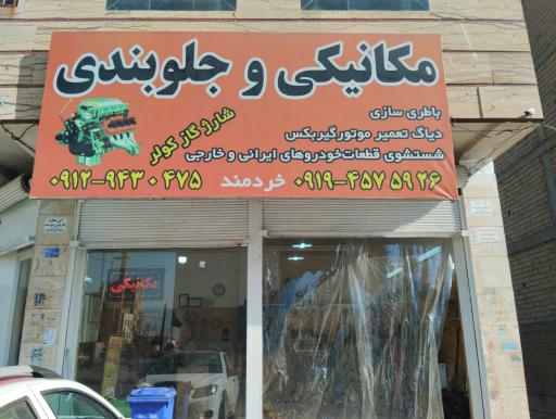 عکس مکانیکی و جلوبندی خردمند