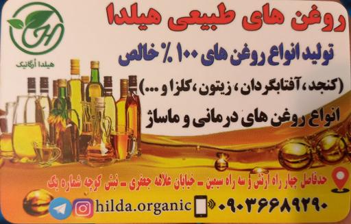 عکس هیلدا ارگانیک 