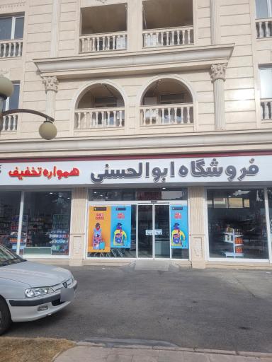 عکس فروشگاه  ابوالحسنی