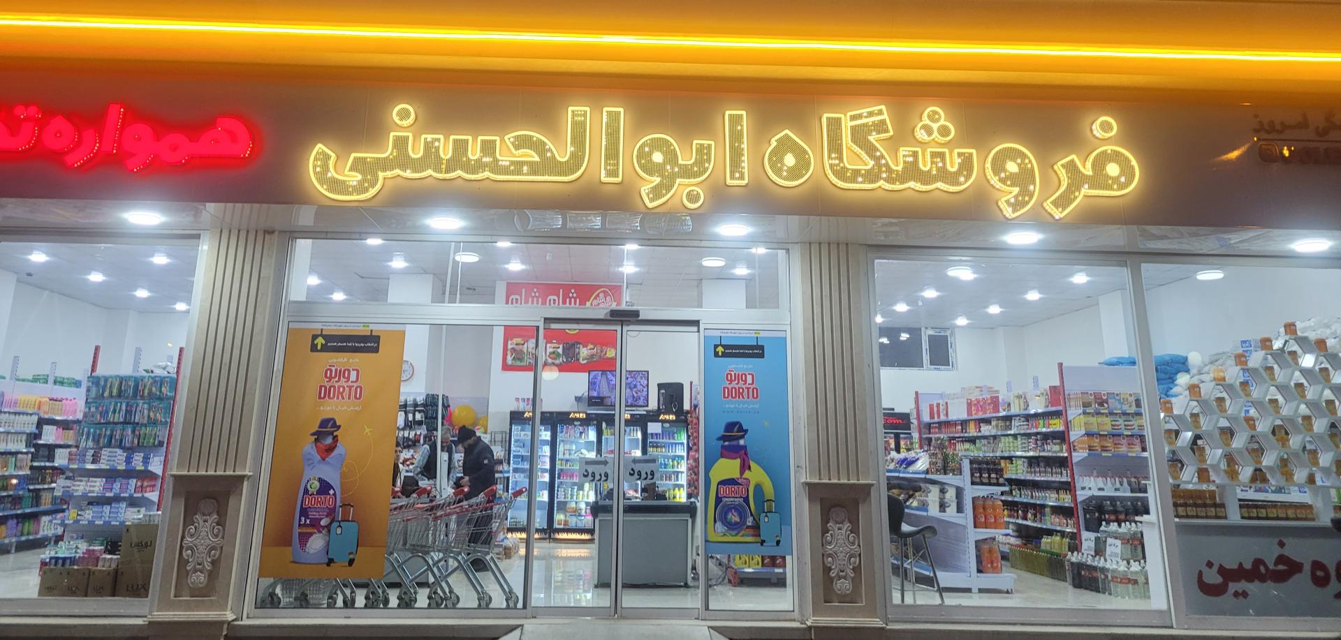 عکس فروشگاه  ابوالحسنی