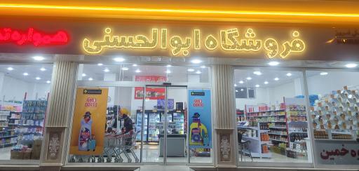 عکس فروشگاه  ابوالحسنی