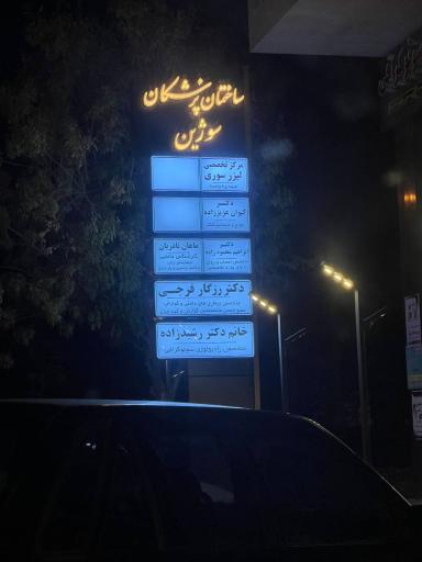 عکس کلینیک رادیوگرافی و سونوگرافی سوژین - دکتر مهری رشید زاده