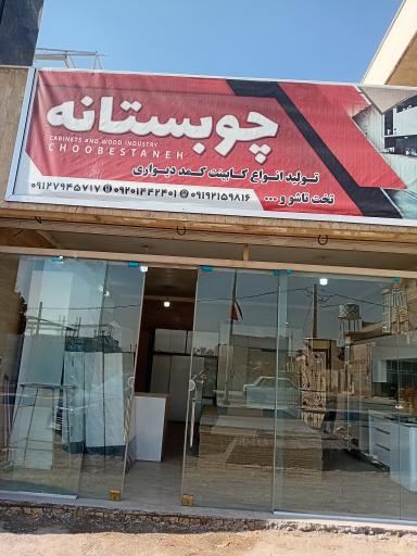 عکس نمایشگاه چوبستانه