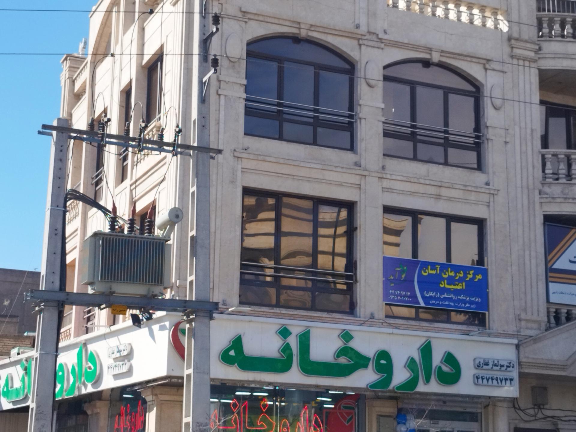 عکس مرکز سرپایی درمان اعتیاد دکتر غیاثی ثانی