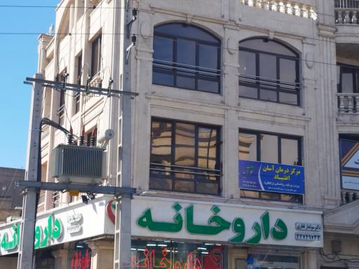 عکس مرکز سرپایی درمان اعتیاد دکتر غیاثی ثانی