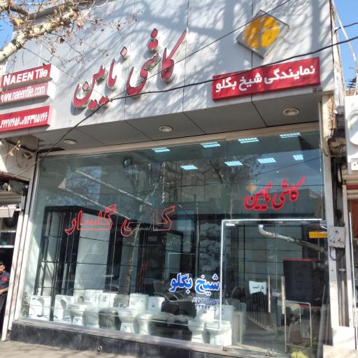 عکس کاشی گلسار شیخ بگلو