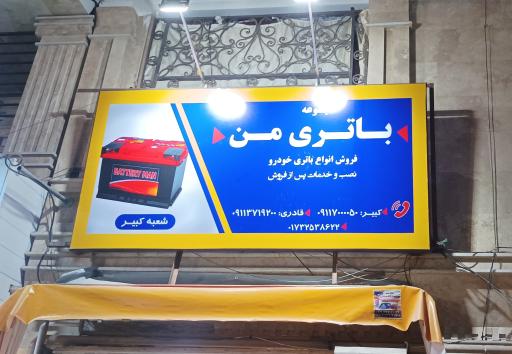 عکس باتری من 