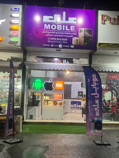 عکس موبایل علی