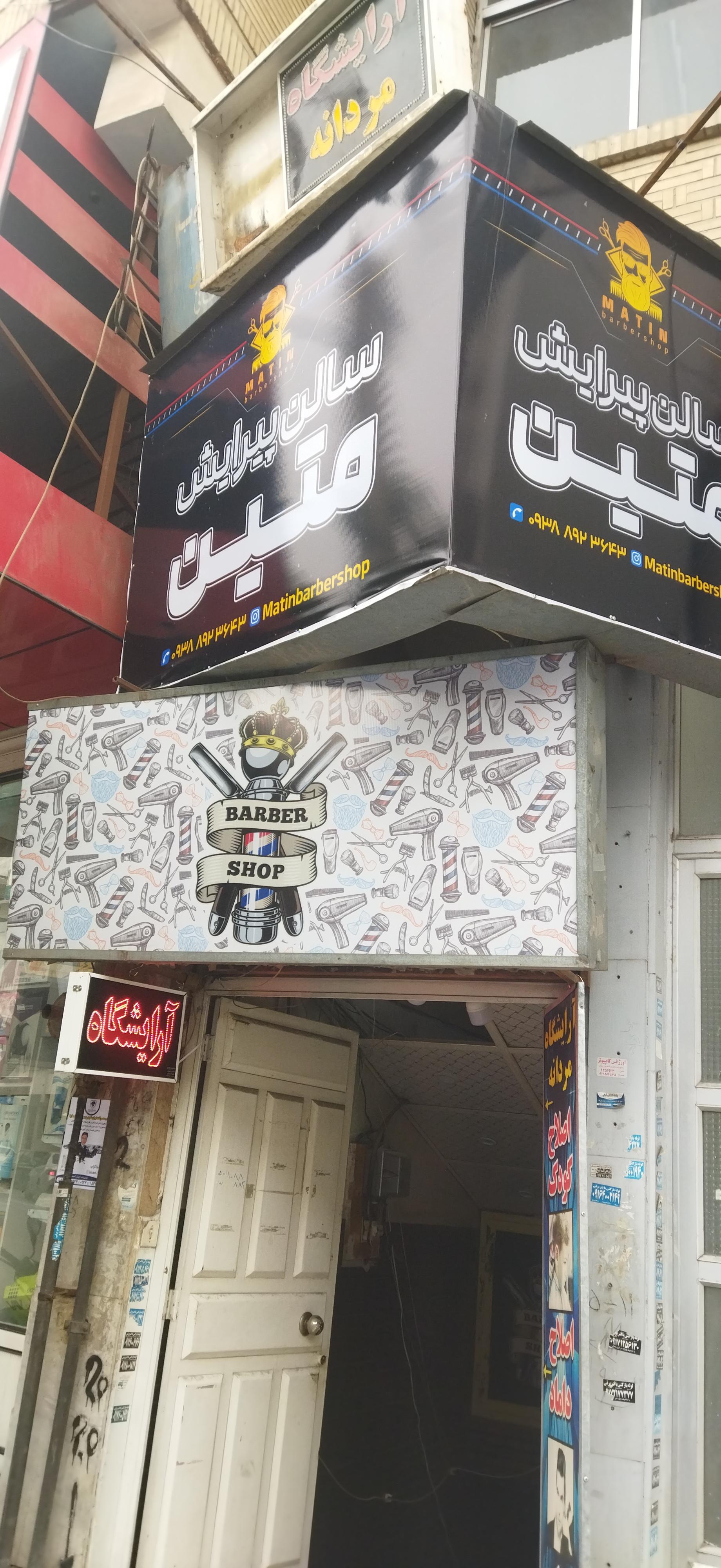 عکس آرایشگاه متین