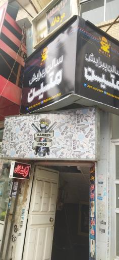 عکس آرایشگاه متین