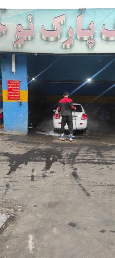 عکس کارواش بهروز (پارک نو)