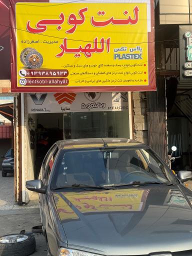 عکس لنت کوبی اللهیار 