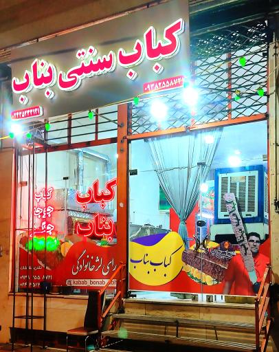 عکس کبابی بنابی