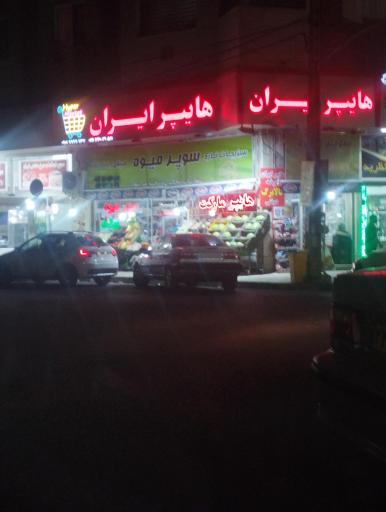 هایپر ایران