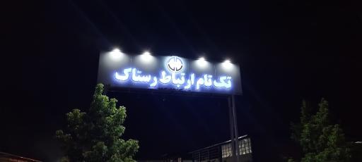 عکس تک تام ارتباط رستاک 