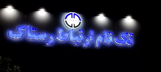 عکس تک تام ارتباط رستاک 