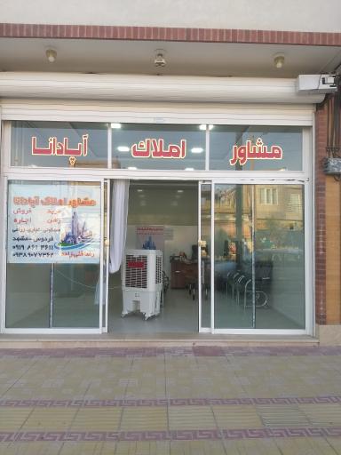 عکس مشاور املاک آپادانا