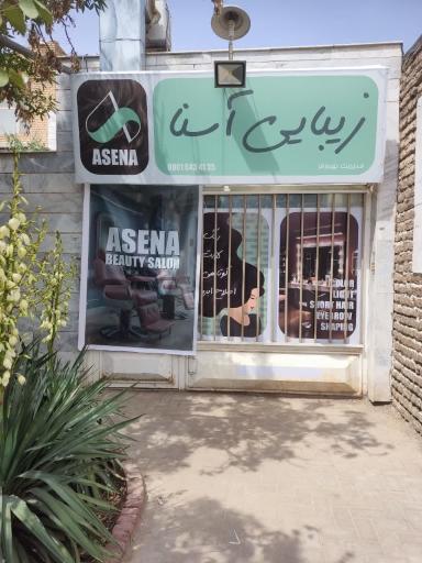زیبایی آسنا 