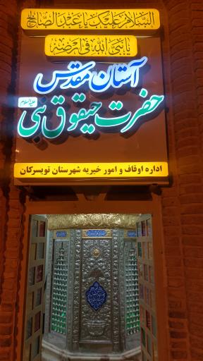 عکس بارگاه حیقوق نبی (ع)