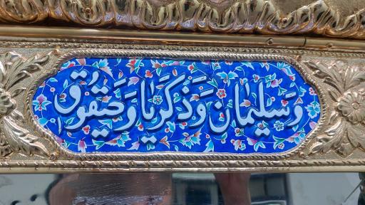 عکس بارگاه حیقوق نبی (ع)