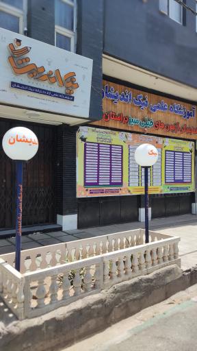 عکس آموزشگاه علمی نیک اندیشان قم