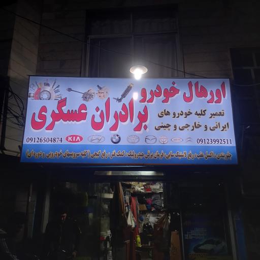 عکس اورهال خودرو برادران عسگری