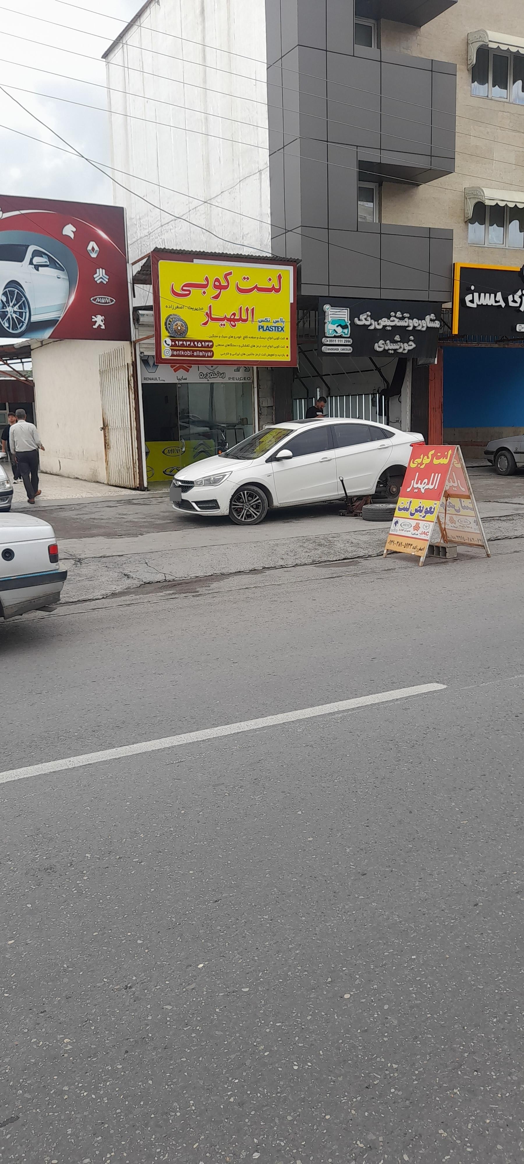 عکس لنت کوبی اللهیار 