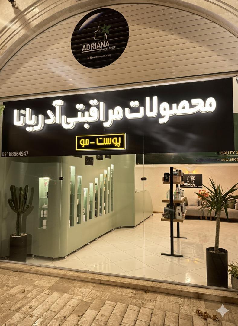 عکس محصولات مراقبتی پوست و مو آدریانا