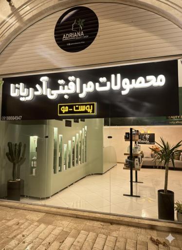عکس محصولات مراقبتی پوست و مو آدریانا