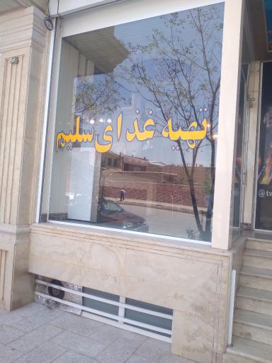 تهیه غذای سلیم