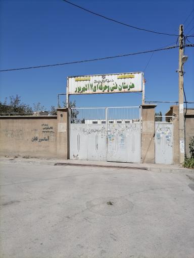 عکس هنرستان فنی و حرفه ای 17 شهریور