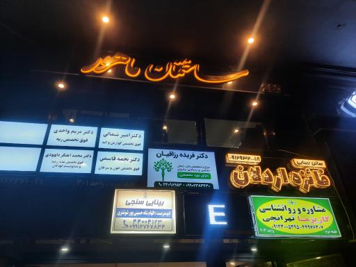 عکس دکتر فریده رزاقیان متخصص زنان و زایمان