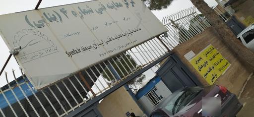 عکس مرکز معاینه فنی شماره 4 بنایی