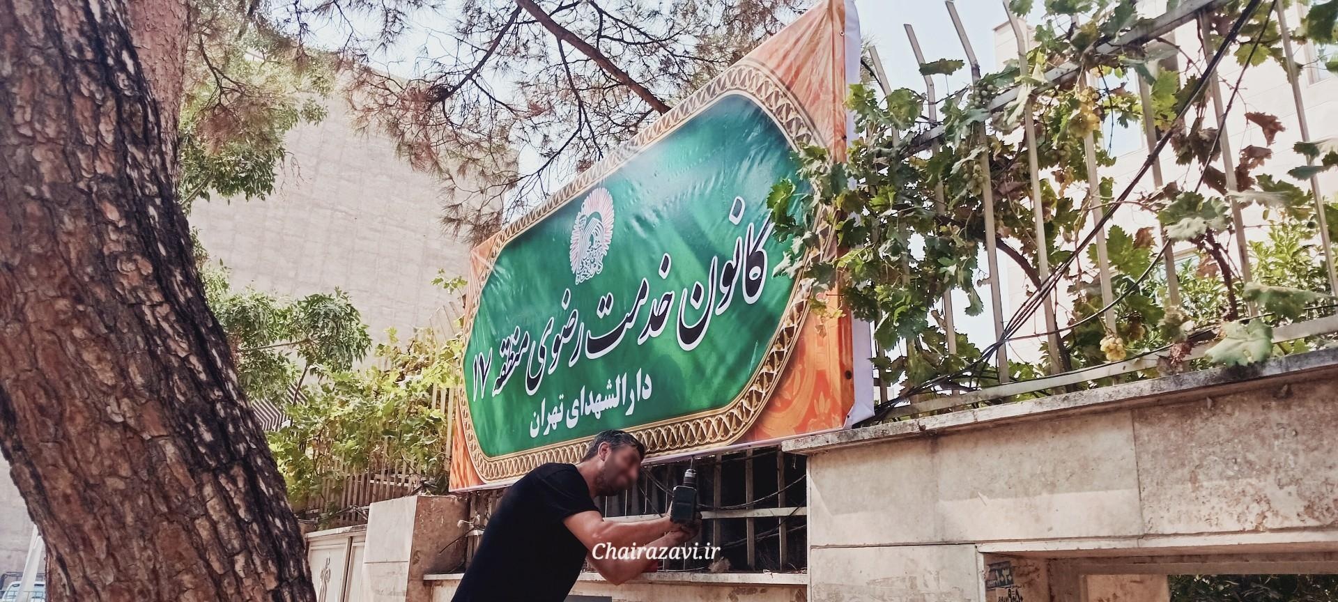 عکس کانون خدمت رضوی منطقه 17