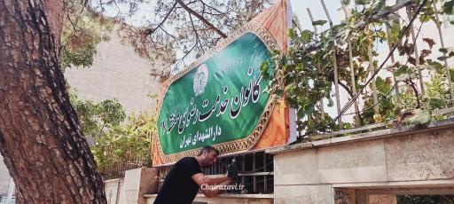عکس کانون خدمت رضوی منطقه 17