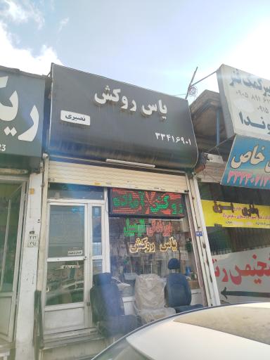 یاس روکش نصیری