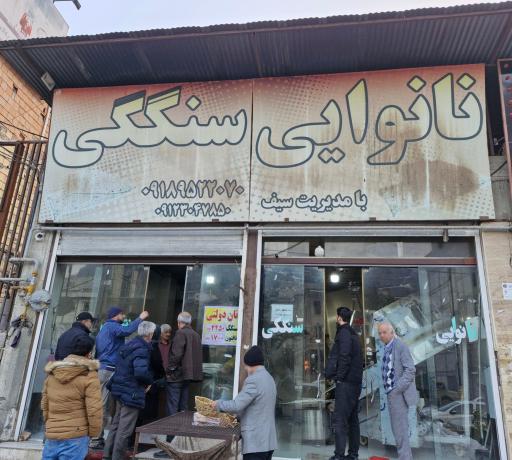 عکس نانوایی سنگک