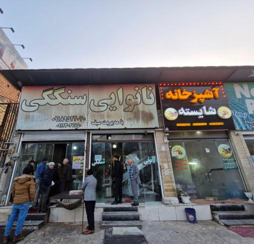 عکس نانوایی سنگک