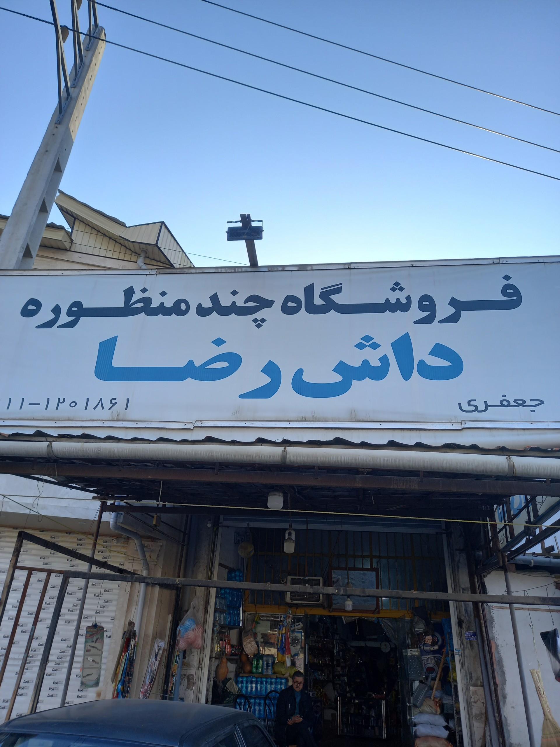 عکس فروشگاه چند منظوره داش رضا