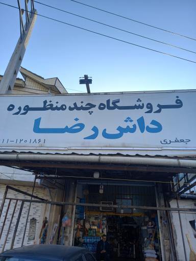 عکس فروشگاه چند منظوره داش رضا