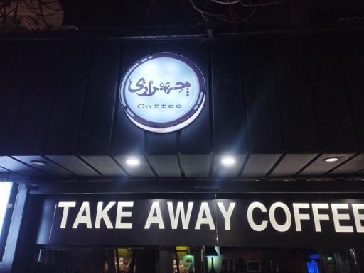 عکس کافه چهرازی