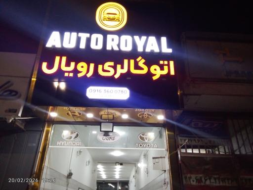 عکس اتو سرویس رویال