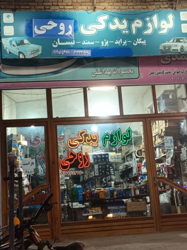 عکس لوازم یدکی روحی