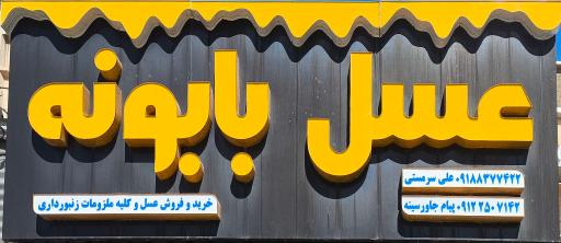 عکس عسل بابونه