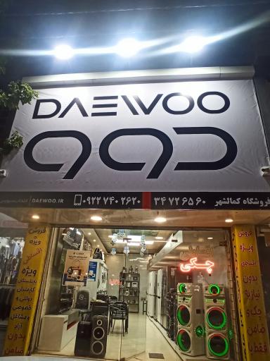 عکس فروشگاه لوازم خانگی مرکزی دوو